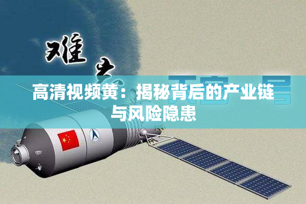 高清视频黄：揭秘背后的产业链与风险隐患