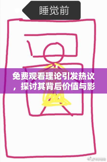 免费观看理论引发热议，探讨其背后价值与影响