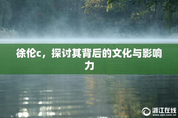徐伦c，探讨其背后的文化与影响力