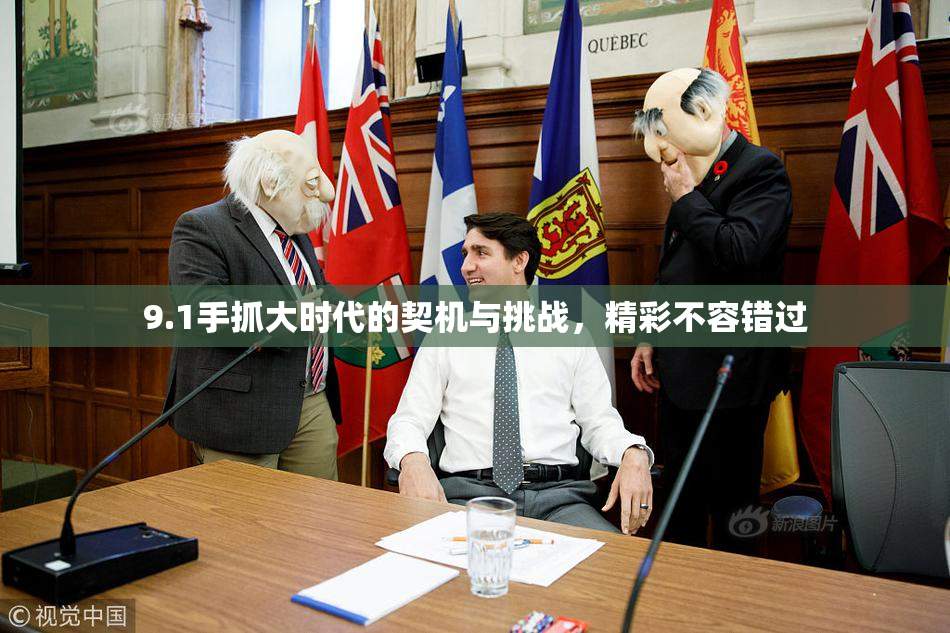 9.1手抓大时代的契机与挑战，精彩不容错过