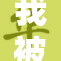 我被迫接受雌堕的经历与反思