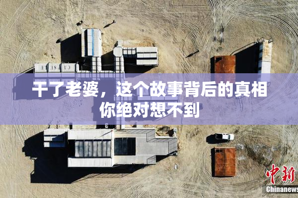 干了老婆，这个故事背后的真相你绝对想不到