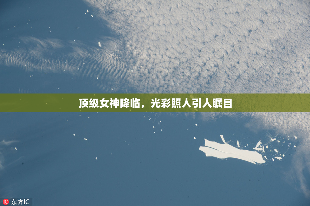 顶级女神降临，光彩照人引人瞩目