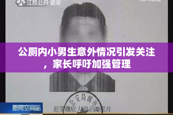 公厕内小男生意外情况引发关注，家长呼吁加强管理