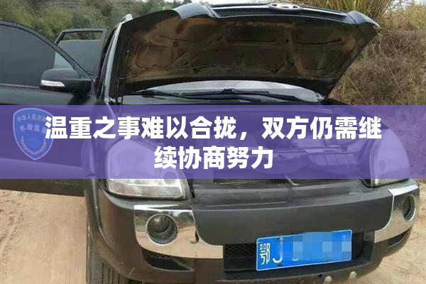 温重之事难以合拢，双方仍需继续协商努力