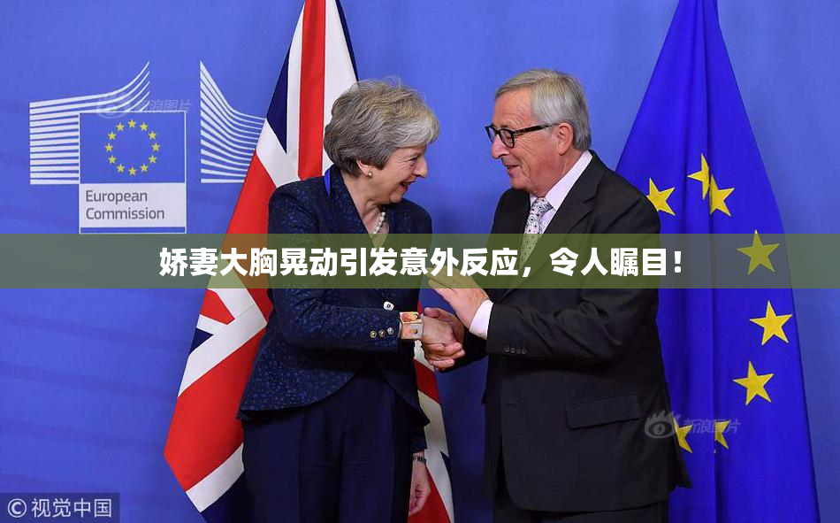 娇妻大胸晃动引发意外反应，令人瞩目！