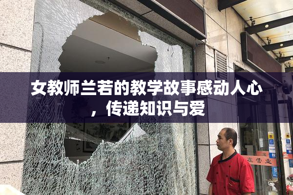 女教师兰若的教学故事感动人心，传递知识与爱