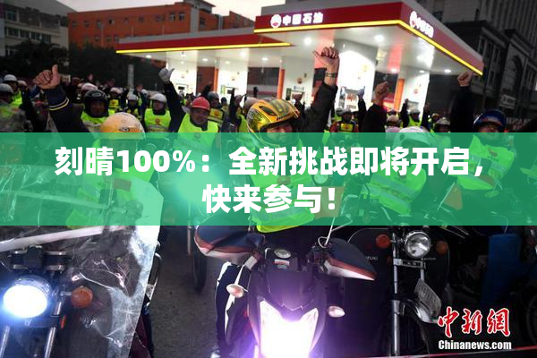 刻晴100%：全新挑战即将开启，快来参与！