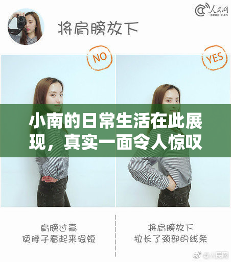 小南的日常生活在此展现，真实一面令人惊叹！