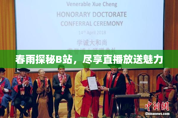 春雨探秘B站，尽享直播放送魅力