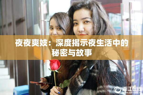 夜夜爽妓：深度揭示夜生活中的秘密与故事
