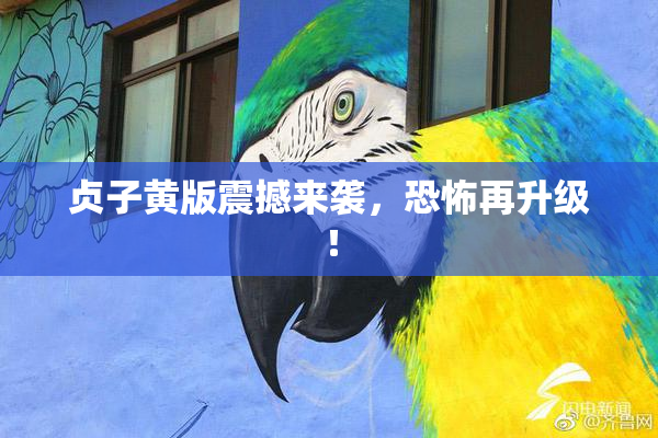 贞子黄版震撼来袭，恐怖再升级！