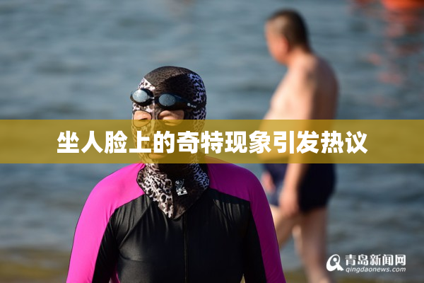 坐人脸上的奇特现象引发热议
