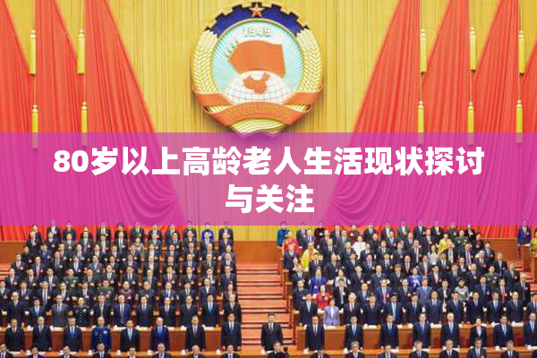 80岁以上高龄老人生活现状探讨与关注