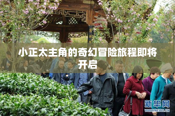 小正太主角的奇幻冒险旅程即将开启