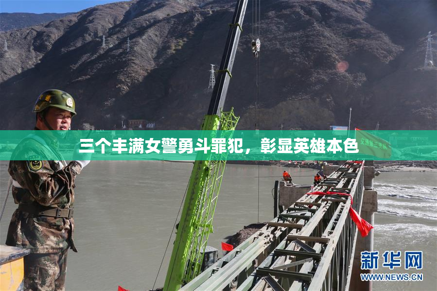 三个丰满女警勇斗罪犯，彰显英雄本色