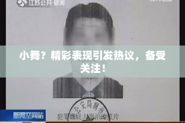 小舞？精彩表现引发热议，备受关注！