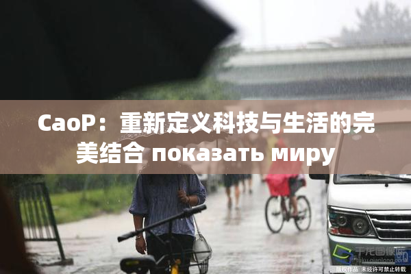 CaoP：重新定义科技与生活的完美结合 показать миру