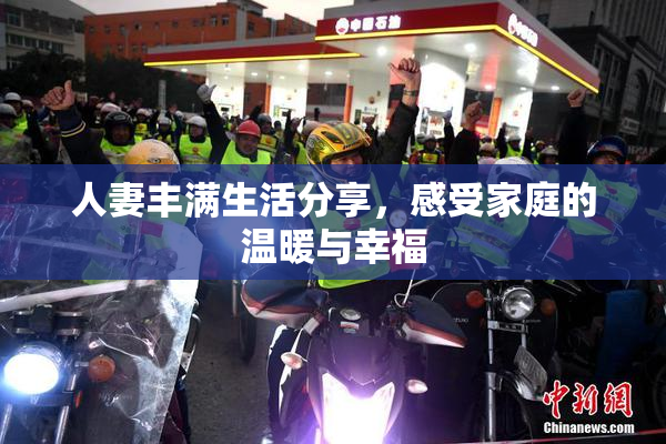 人妻丰满生活分享，感受家庭的温暖与幸福
