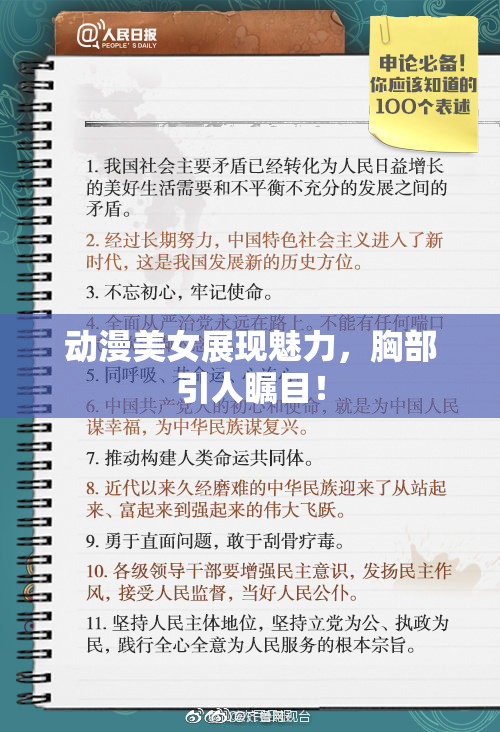 动漫美女展现魅力，胸部引人瞩目！
