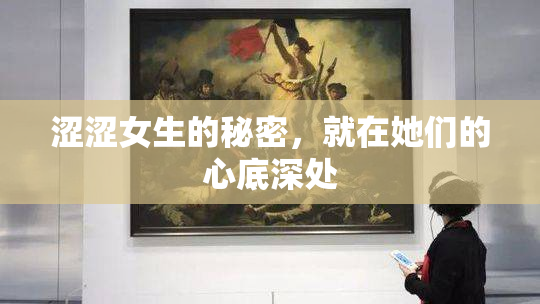 涩涩女生的秘密，就在她们的心底深处
