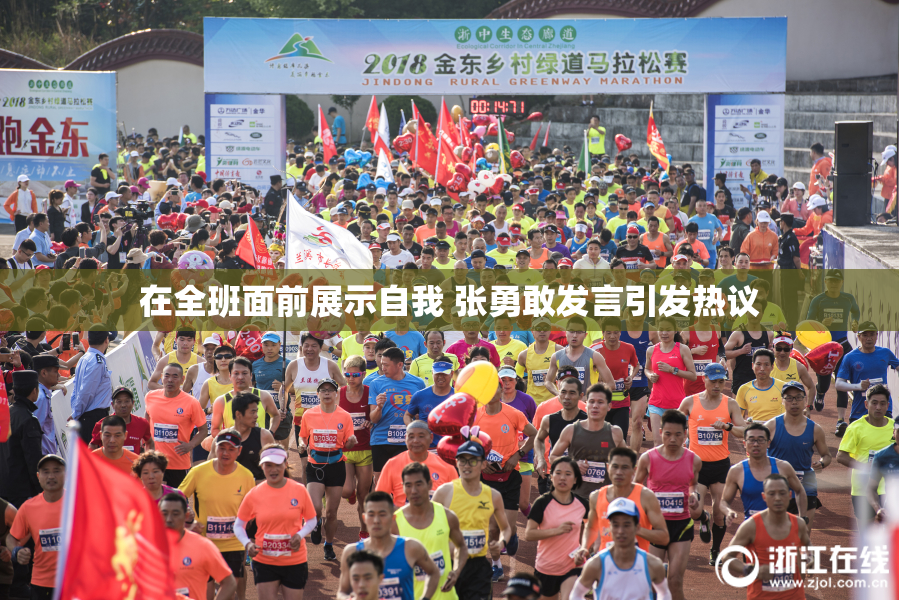 在全班面前展示自我 张勇敢发言引发热议