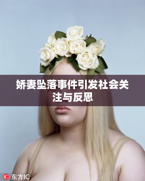 娇妻坠落事件引发社会关注与反思