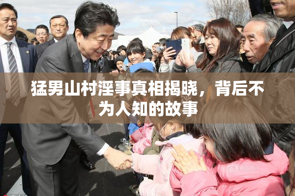 猛男山村淫事真相揭晓，背后不为人知的故事
