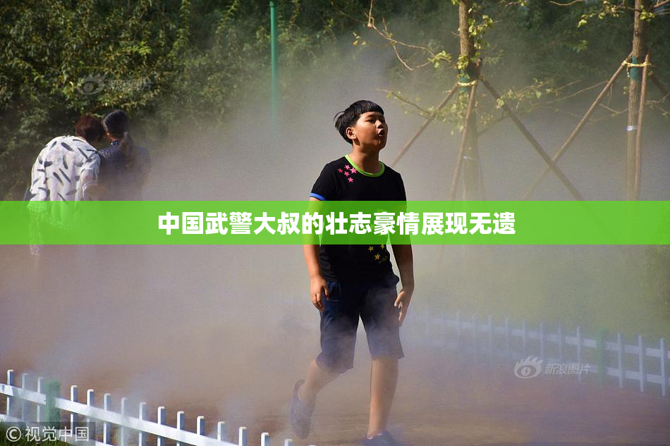 中国武警大叔的壮志豪情展现无遗