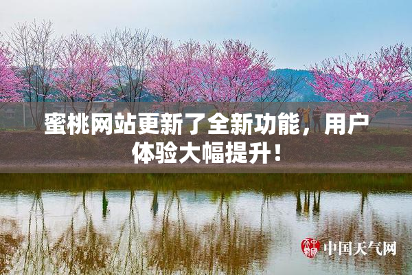 蜜桃网站更新了全新功能，用户体验大幅提升！