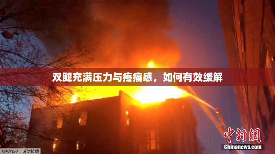 双腿充满压力与疼痛感，如何有效缓解