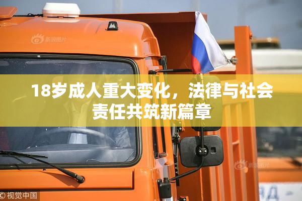 18岁成人重大变化，法律与社会责任共筑新篇章
