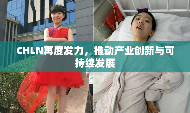 CHLN再度发力，推动产业创新与可持续发展