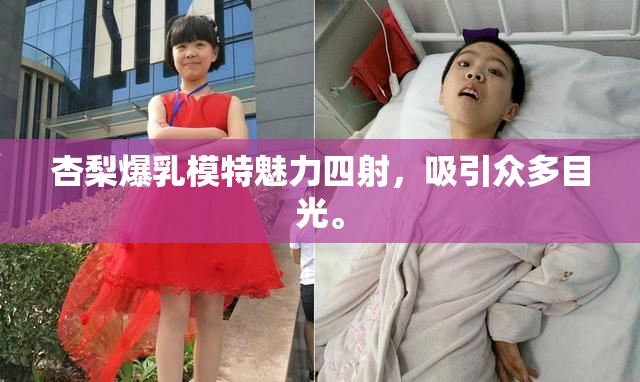 杏梨爆乳模特魅力四射，吸引众多目光。
