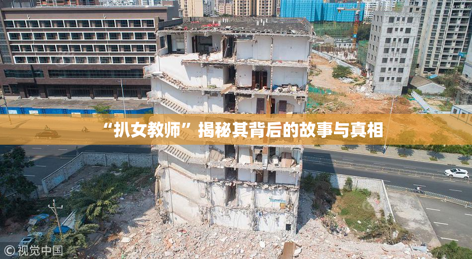 “扒女教师”揭秘其背后的故事与真相
