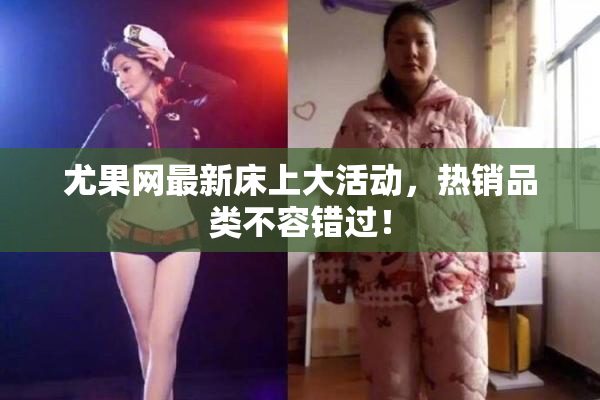 尤果网最新床上大活动，热销品类不容错过！
