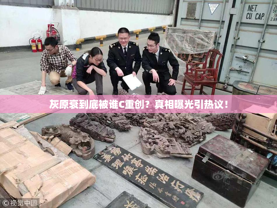 灰原衰到底被谁C重创？真相曝光引热议！