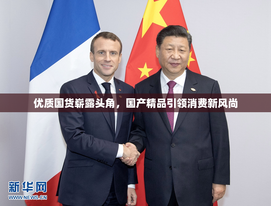 优质国货崭露头角，国产精品引领消费新风尚