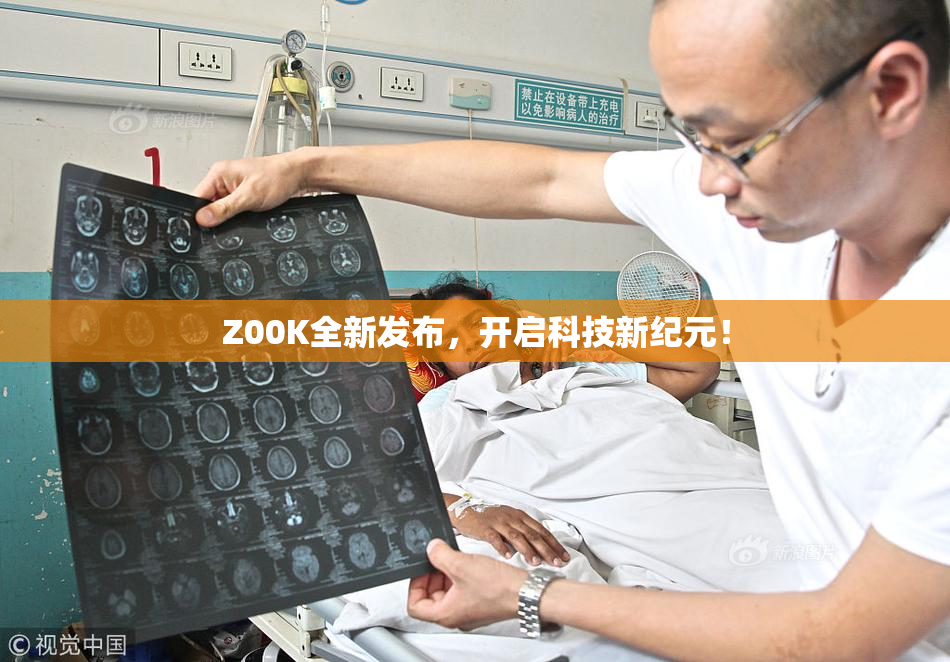 Z00K全新发布，开启科技新纪元！