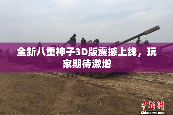 全新八重神子3D版震撼上线，玩家期待激增