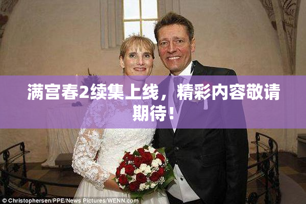 满宫春2续集上线，精彩内容敬请期待！