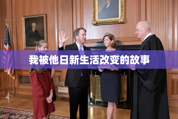 我被他日新生活改变的故事