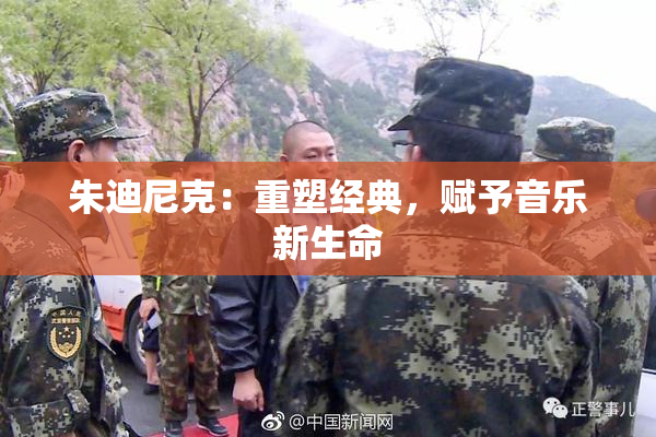 朱迪尼克：重塑经典，赋予音乐新生命