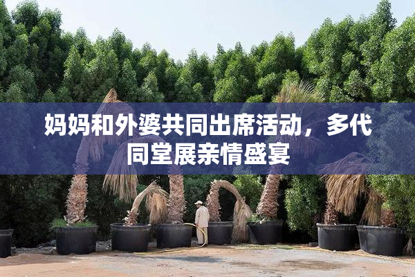 妈妈和外婆共同出席活动，多代同堂展亲情盛宴