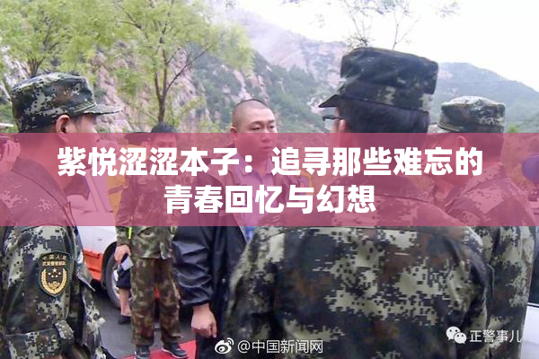 紫悦涩涩本子：追寻那些难忘的青春回忆与幻想