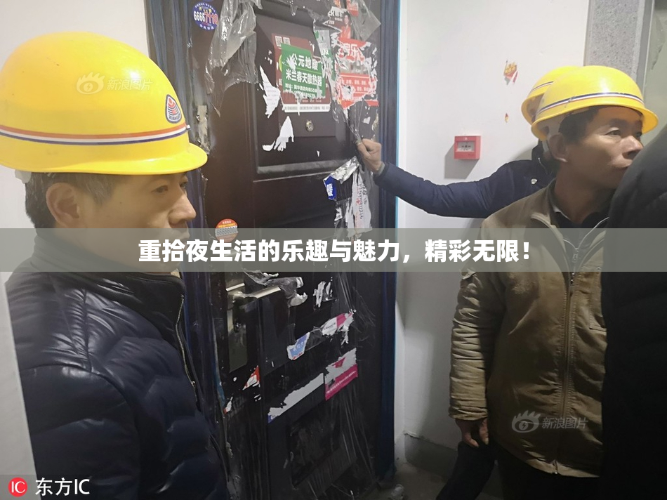 重拾夜生活的乐趣与魅力，精彩无限！