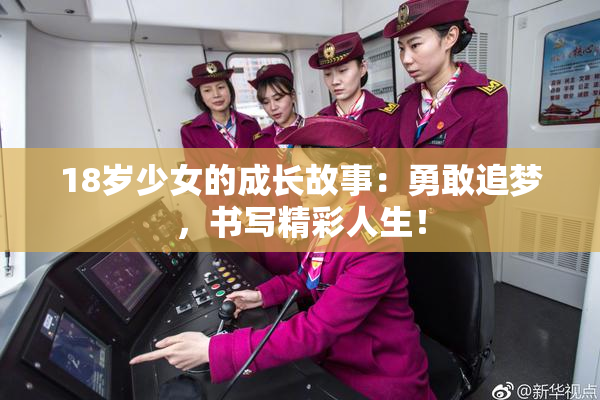 18岁少女的成长故事：勇敢追梦，书写精彩人生！