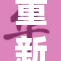 重新探讨性与潮流：畅聊多元话题与社会观念