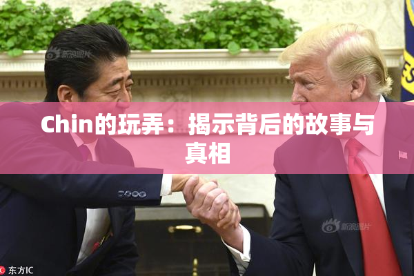 Chin的玩弄：揭示背后的故事与真相