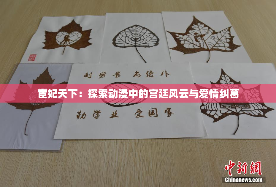 宦妃天下：探索动漫中的宫廷风云与爱情纠葛